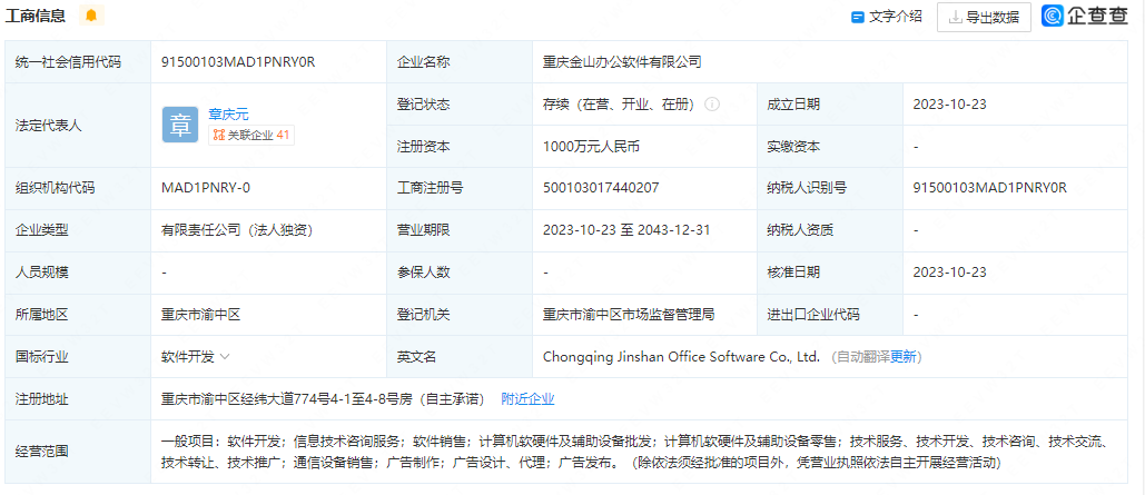 金山辦公在重慶成立新公司，注冊資本1000萬布局計算機軟硬件輔助設備領域