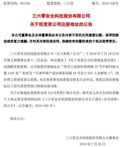 360公司遷至天津 戰略調整下的新篇章，還是“形式搬家”？
